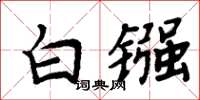 周炳元白镪楷书怎么写