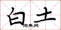 周炳元白土楷书怎么写