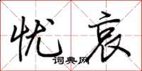 荆霄鹏忧哀行书怎么写