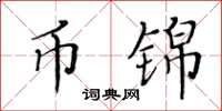 黄华生币锦楷书怎么写