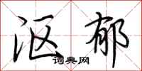 荆霄鹏沤郁行书怎么写