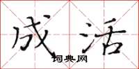 黄华生成活楷书怎么写