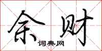 荆霄鹏余财行书怎么写