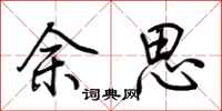 荆霄鹏余思行书怎么写
