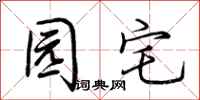 荆霄鹏园宅行书怎么写