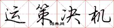 荆霄鹏运策决机行书怎么写