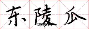 周炳元东陵瓜楷书怎么写