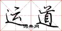 荆霄鹏运道行书怎么写