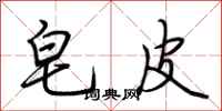 荆霄鹏皂皮行书怎么写
