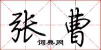 荆霄鹏张曹行书怎么写