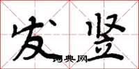 周炳元发竖楷书怎么写