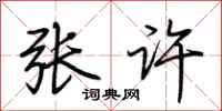 荆霄鹏张许行书怎么写