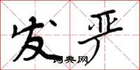 周炳元发严楷书怎么写