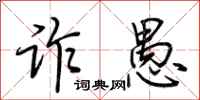 荆霄鹏诈愚行书怎么写