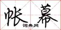 荆霄鹏帐幕行书怎么写