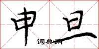 周炳元申旦楷书怎么写