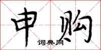 周炳元申购楷书怎么写