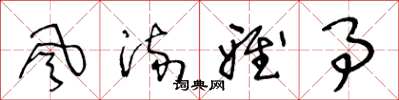 王冬龄风流雅事草书怎么写