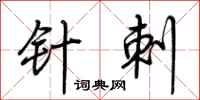 荆霄鹏针刺行书怎么写