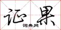 荆霄鹏证果行书怎么写