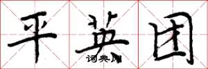 周炳元平英团楷书怎么写