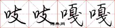 荆霄鹏吱吱嘎嘎行书怎么写