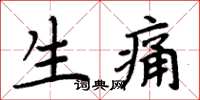 周炳元生痛楷书怎么写