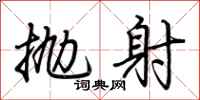 荆霄鹏抛射行书怎么写