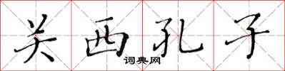 黄华生关西孔子楷书怎么写
