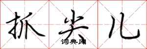 荆霄鹏抓尖儿行书怎么写