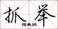 荆霄鹏抓举行书怎么写