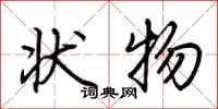 荆霄鹏状物行书怎么写