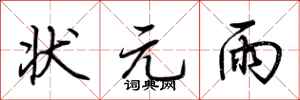 荆霄鹏状元雨行书怎么写