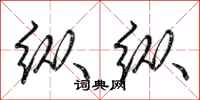荆霄鹏纵纵行书怎么写