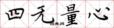 周炳元四无量心楷书怎么写