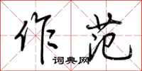 荆霄鹏作范行书怎么写