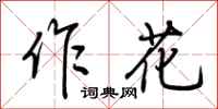 荆霄鹏作花行书怎么写