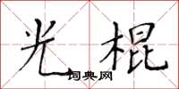 黄华生光棍楷书怎么写