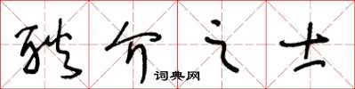 王冬龄耿介之士草书怎么写