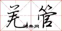 荆霄鹏羌管行书怎么写