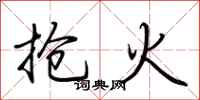 荆霄鹏抢火行书怎么写