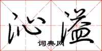 荆霄鹏沁溢行书怎么写