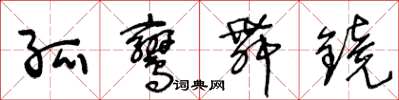 王冬龄孤鸾舞镜草书怎么写