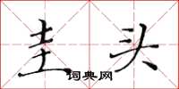 黄华生圭头楷书怎么写