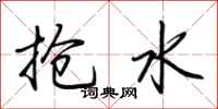荆霄鹏抢水行书怎么写