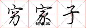 荆霄鹏穷家子行书怎么写