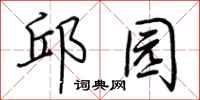 荆霄鹏邱园行书怎么写