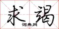 荆霄鹏求竭行书怎么写