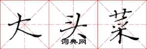 黄华生大头菜楷书怎么写