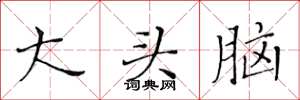 黄华生大头脑楷书怎么写